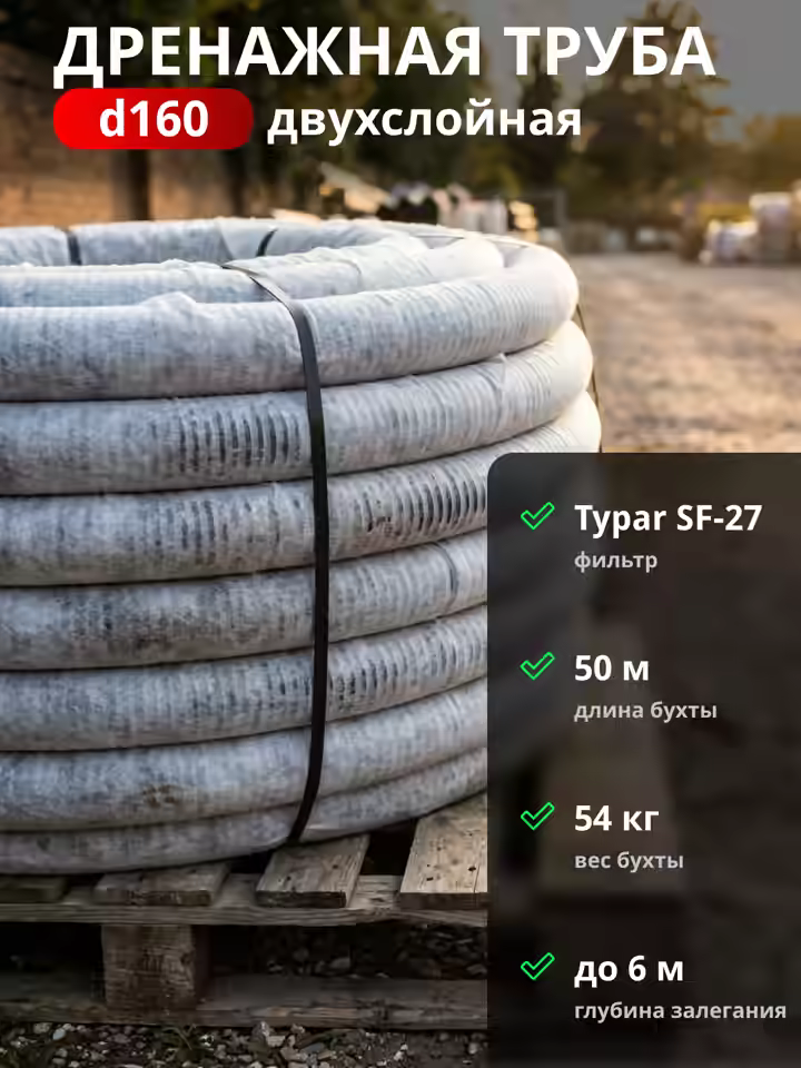 Двухслойная дренажная труба d160 в Typar-фильтре